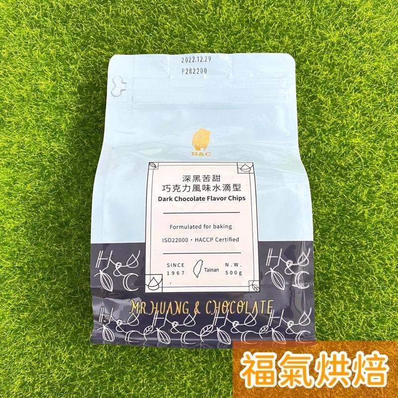 【福氣烘焙】正慧深黑苦甜巧克力風味水滴型 500g 耐烤巧克力 水滴巧克力-細節圖2