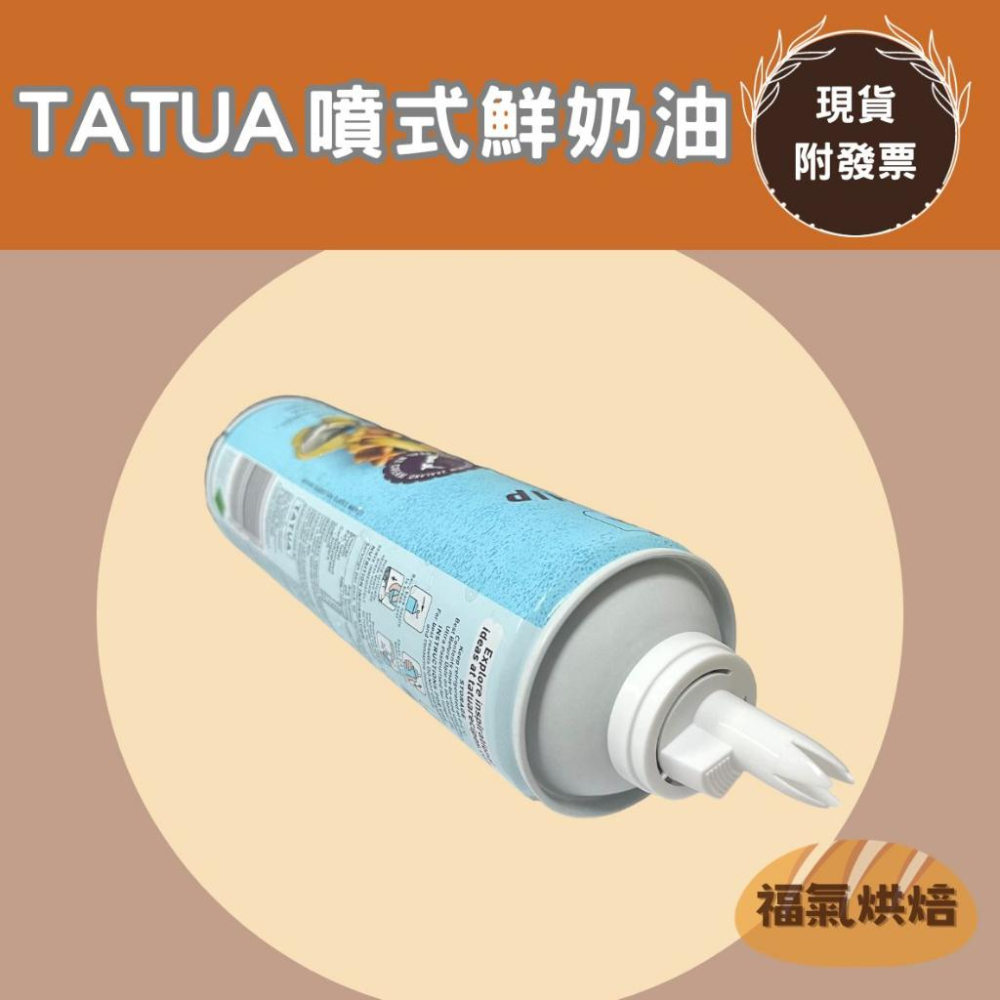 【福氣烘焙】TATUA噴式鮮奶油 400g <冷藏宅配> 紐西蘭噴式鮮奶油 動物性鮮奶油 裝飾鮮奶油-細節圖2