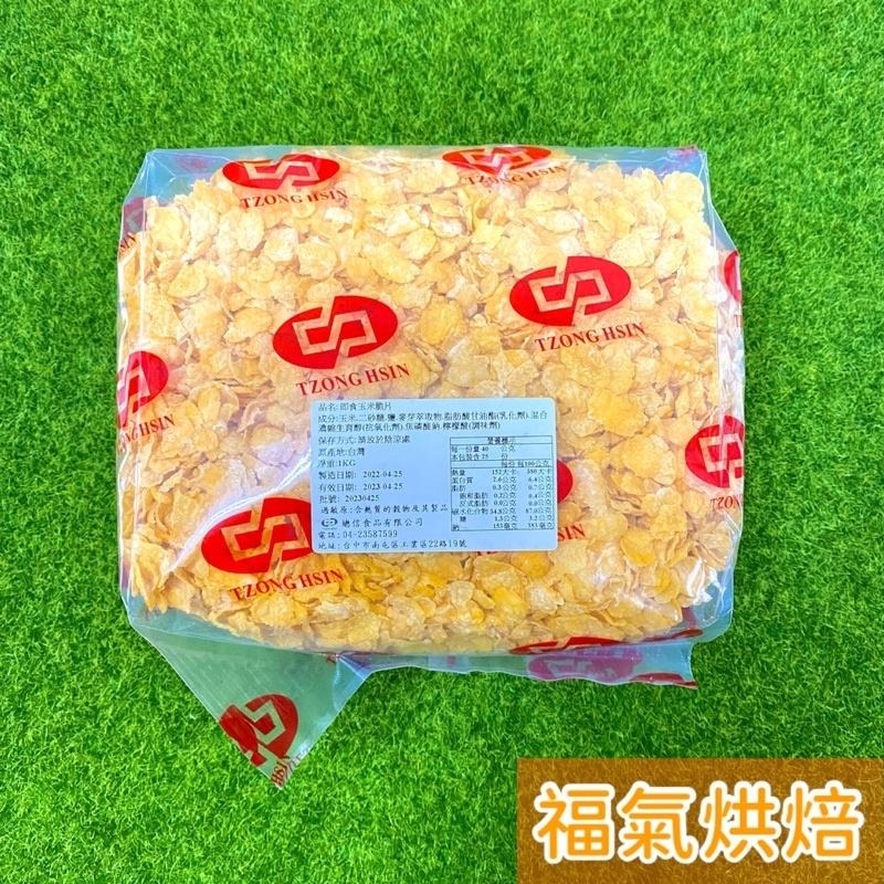 【福氣烘焙】即食玉米脆片 1kg 原味玉米片 玉米脆片-細節圖2