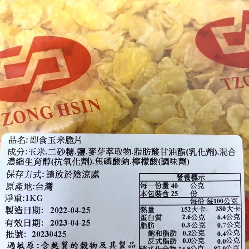【福氣烘焙】即食玉米脆片 1kg 原味玉米片 玉米脆片-細節圖3