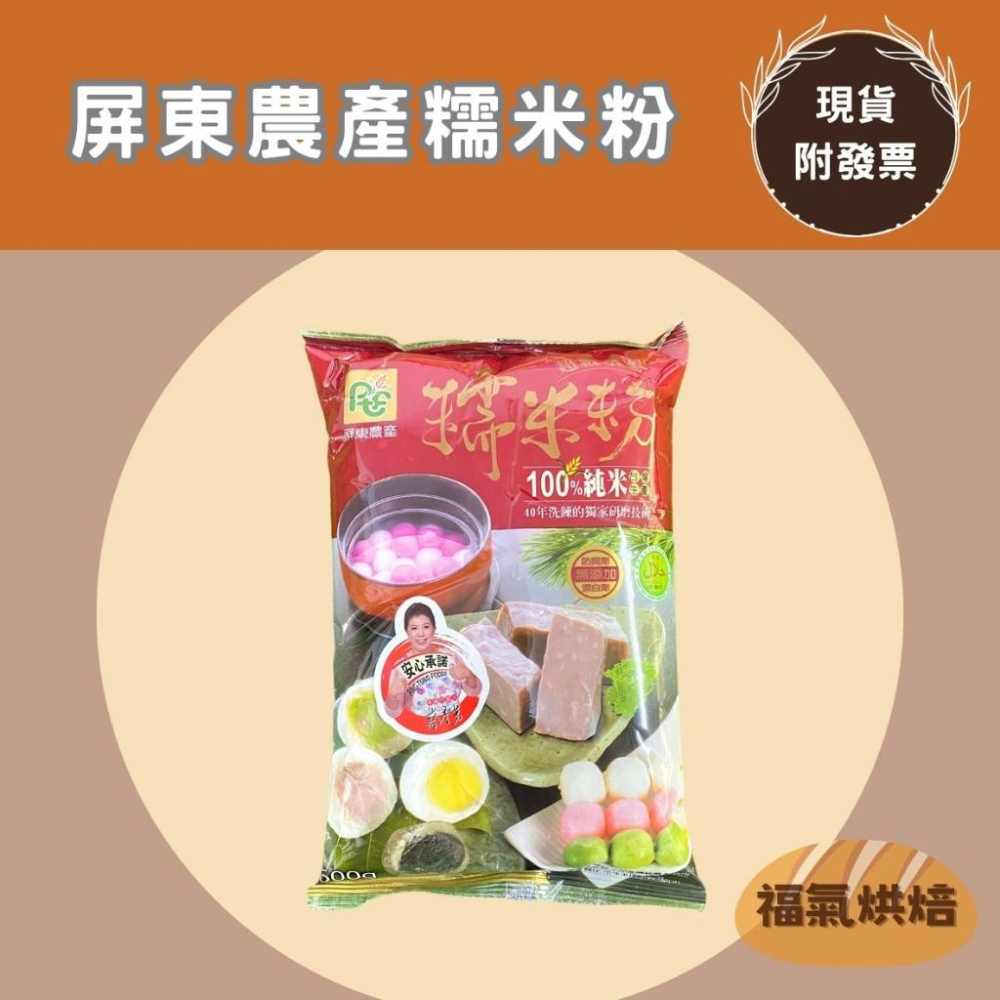 【福氣烘焙】屏東農產 糯米粉/在來米粉/蓬萊米粉 600g 屏東農產超級水磨米穀粉 100%純米-細節圖2