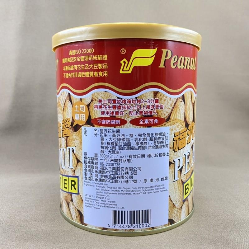 【福氣烘焙】福汎花生醬 900g/3kg (全素) 福汎抹醬 花生抹醬 吐司抹醬 蛋糕內餡 早餐烘焙-細節圖2