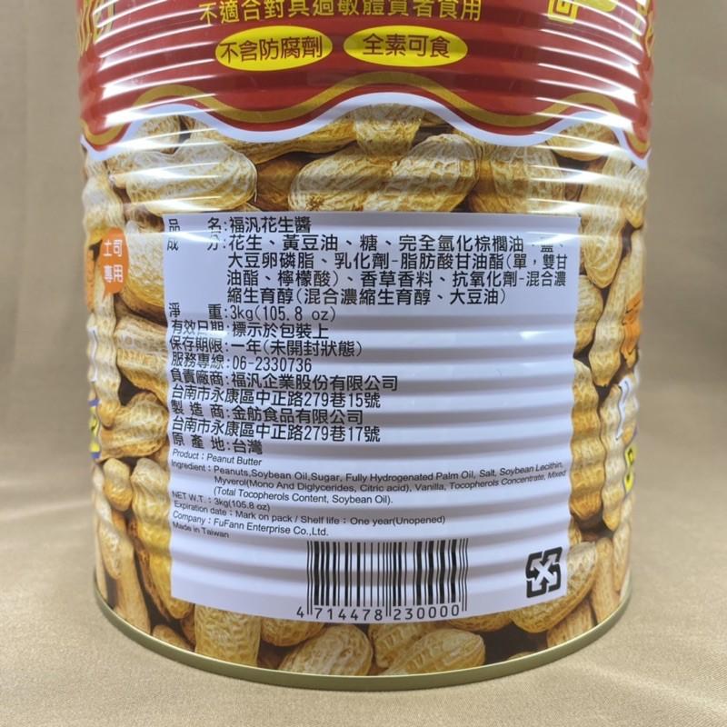 【福氣烘焙】福汎花生醬 900g/3kg (全素) 福汎抹醬 花生抹醬 吐司抹醬 蛋糕內餡 早餐烘焙-細節圖3