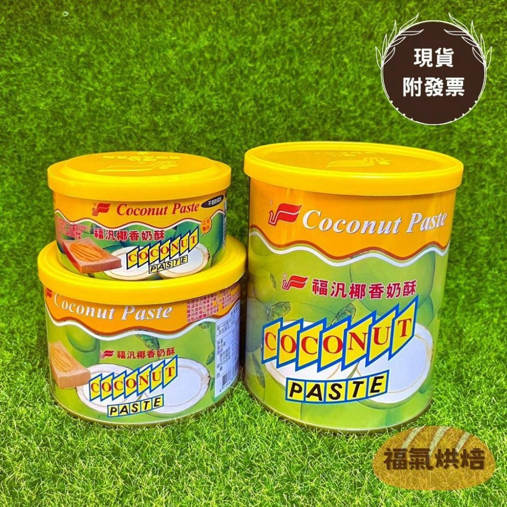 【福氣烘焙】福汎椰香奶酥 800g/450g/200g (奶素) 福汎抹醬 奶酥抹醬 吐司抹醬 蛋糕內餡 早餐烘焙-細節圖2