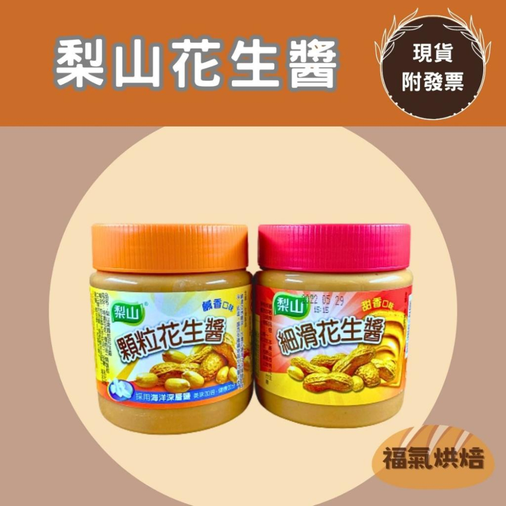 【福氣烘焙】梨山花生醬 340g/800g 梨山顆粒花生醬 梨山細滑花生醬 鹹甜花生醬 花生抹醬 台灣製花生醬-細節圖2