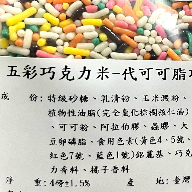 【福氣烘焙】台灣製巧克力米(袋子分裝) 1.8kg 黑色巧克力米 彩色巧克力米 滿天星 巧克力米-細節圖2