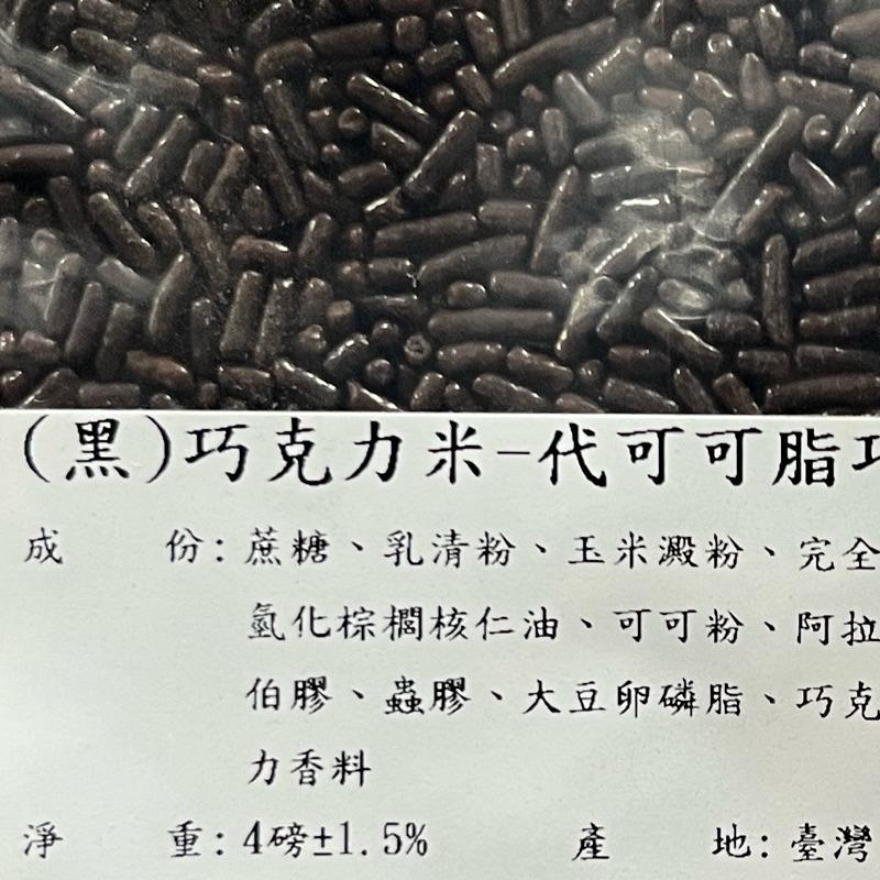 【福氣烘焙】台灣製巧克力米(袋子分裝) 1.8kg 黑色巧克力米 彩色巧克力米 滿天星 巧克力米-細節圖3