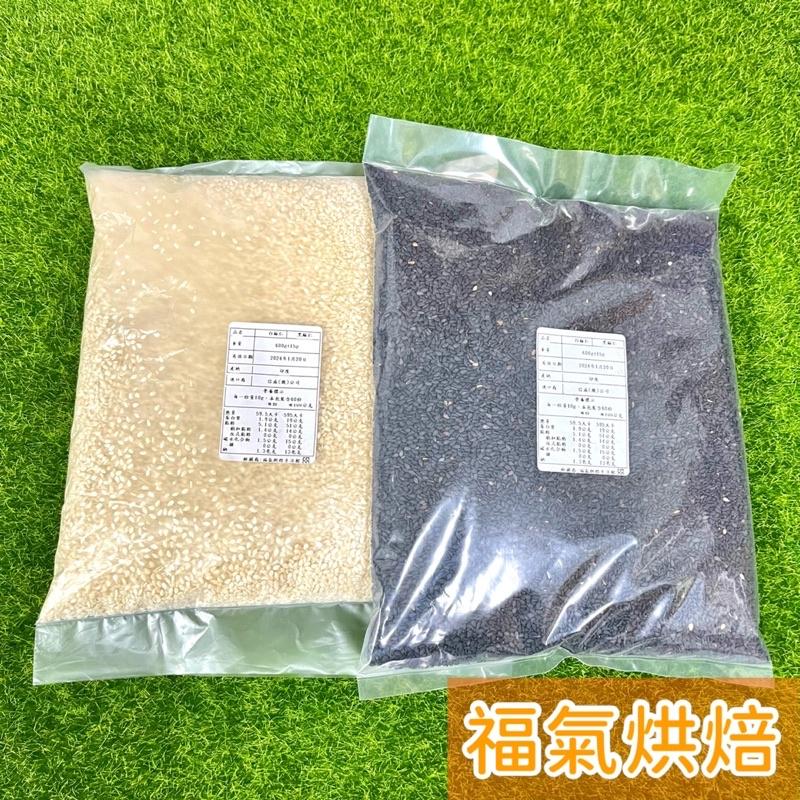 【福氣烘焙】特選(生)芝麻 600g 黑芝麻 白芝麻 天然芝麻-細節圖2