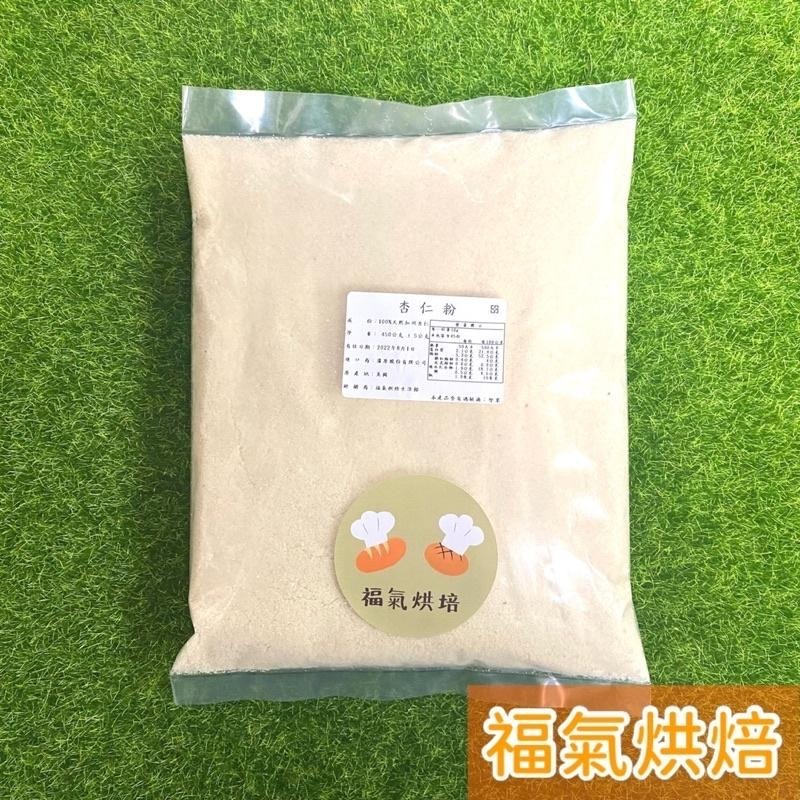 【福氣烘焙】美國藍鑽杏仁粉(生) 450g 天然加州杏仁 馬卡龍專用 烘焙專用杏仁粉 堅果粉-細節圖2
