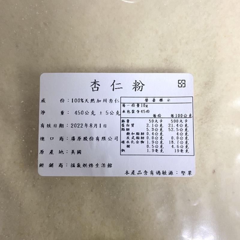 【福氣烘焙】美國藍鑽杏仁粉(生) 450g 天然加州杏仁 馬卡龍專用 烘焙專用杏仁粉 堅果粉-細節圖3