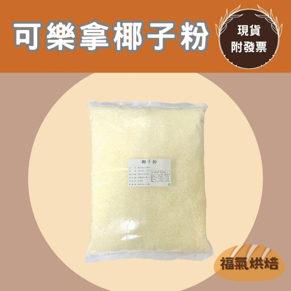 【福氣烘焙】可樂拿椰子粉(分裝) 450g 菲律賓椰子粉 粗椰子粉 天然椰子 烘焙 西點-細節圖2