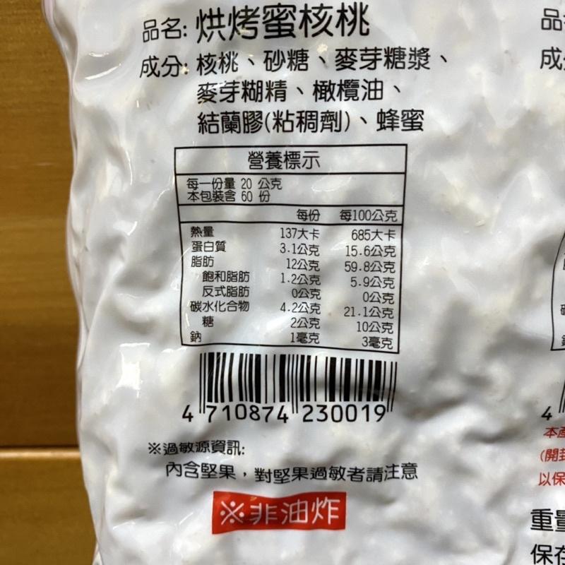 【福氣烘焙】今今烘烤蜜核桃 1.2kg 美國核桃 1/8蜜核桃 今今蜜核桃-細節圖3