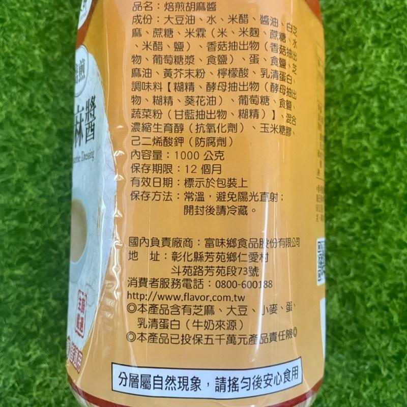 【福氣烘焙】富味鄉焙煎胡麻醬 1kg (蛋奶素) 台灣製胡麻醬 涼拌醬 沙拉醬 沾醬 醬料 調味料 芝麻醬-細節圖4