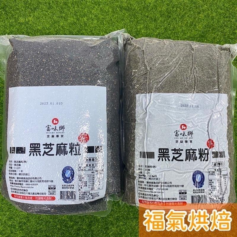 【福氣烘焙】富味鄉熟黑芝麻粒/熟白芝麻粒/熟黑芝麻粉 3kg 原廠真空包裝 富味鄉黑芝麻 炒麻仁-細節圖2