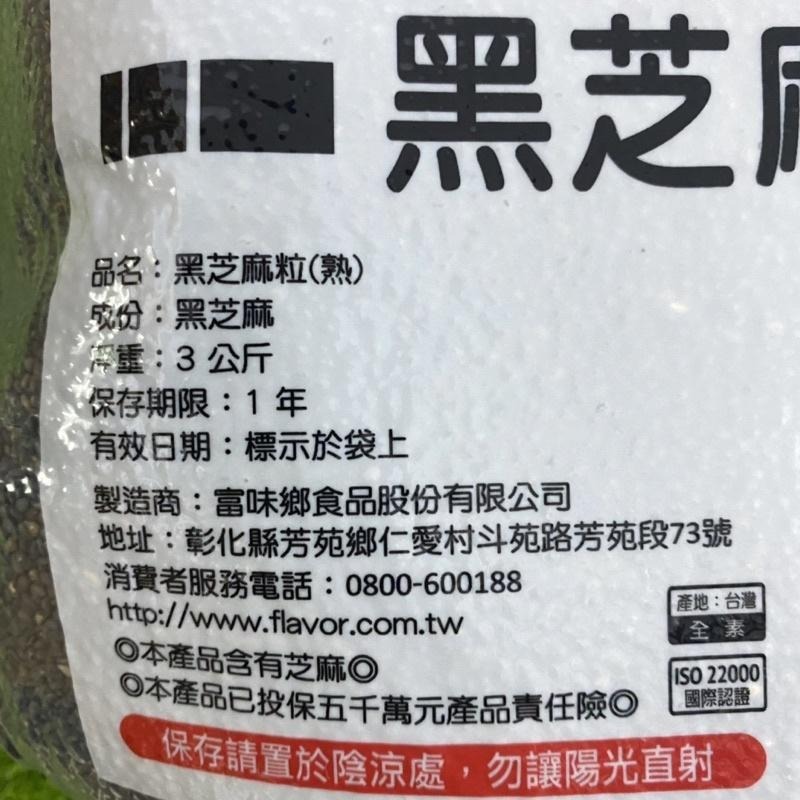 【福氣烘焙】富味鄉熟黑芝麻粒/熟白芝麻粒/熟黑芝麻粉 3kg 原廠真空包裝 富味鄉黑芝麻 炒麻仁-細節圖3
