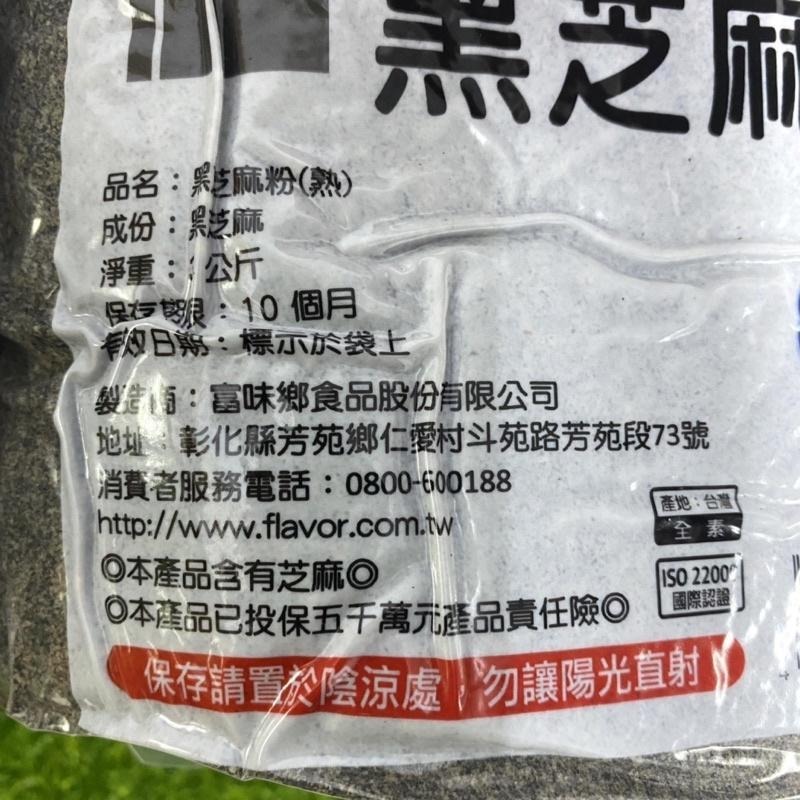 【福氣烘焙】富味鄉熟黑芝麻粒/熟白芝麻粒/熟黑芝麻粉 3kg 原廠真空包裝 富味鄉黑芝麻 炒麻仁-細節圖5