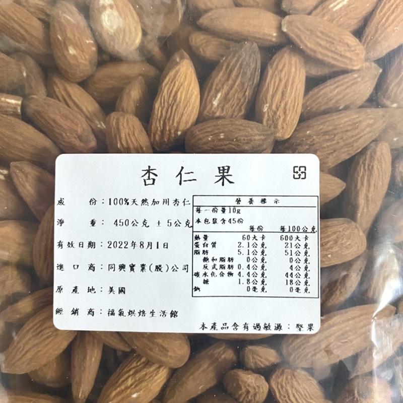 【福氣烘焙】特選杏仁果(生) 450g 加州杏仁果 美國杏仁果 杏仁豆 杏仁粒 堅果-細節圖3