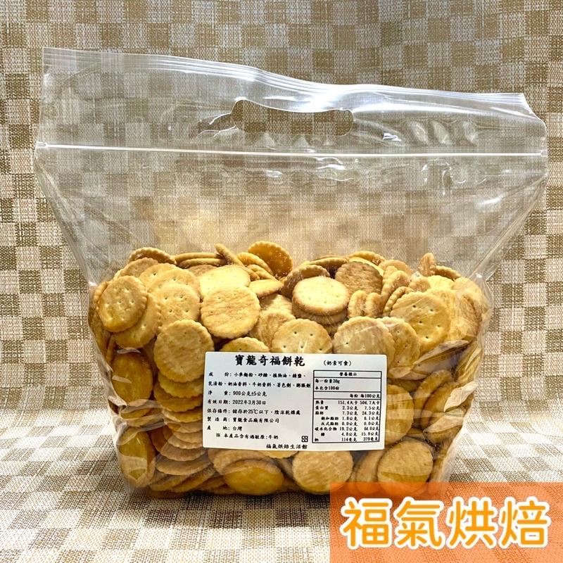 【福氣烘焙】寶龍小奇福餅乾 250g/900g (奶素) 夾鏈袋分裝 雪Q餅 雪花酥 零食 寶龍奇福餅乾-細節圖2