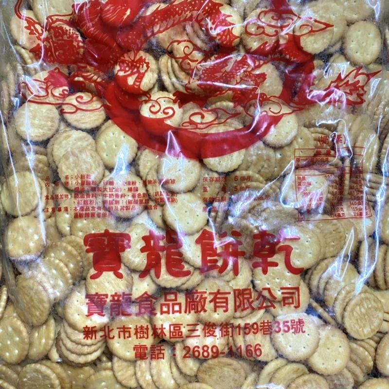 【福氣烘焙】寶龍小奇福餅乾 250g/900g (奶素) 夾鏈袋分裝 雪Q餅 雪花酥 零食 寶龍奇福餅乾-細節圖5