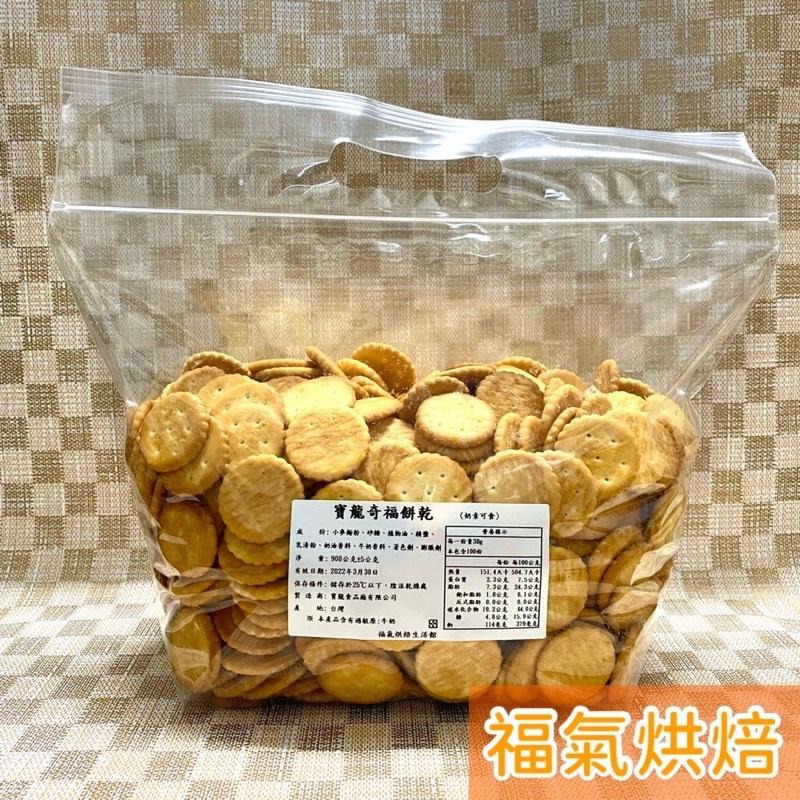 【福氣烘焙】寶龍小奇福餅乾 900g/3kg (奶素) 夾鏈袋分裝 雪Q餅 雪花酥 零食 寶龍奇福餅乾-細節圖2
