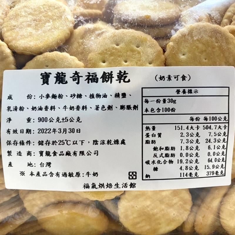 【福氣烘焙】寶龍小奇福餅乾 900g/3kg (奶素) 夾鏈袋分裝 雪Q餅 雪花酥 零食 寶龍奇福餅乾-細節圖3