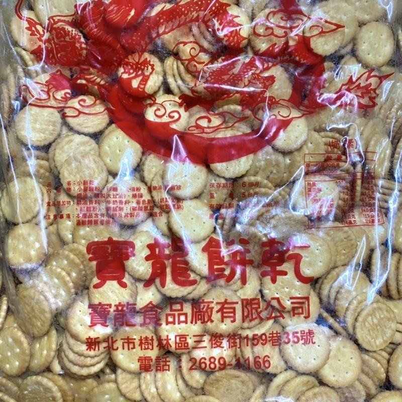 【福氣烘焙】寶龍小奇福餅乾 900g/3kg (奶素) 夾鏈袋分裝 雪Q餅 雪花酥 零食 寶龍奇福餅乾-細節圖4