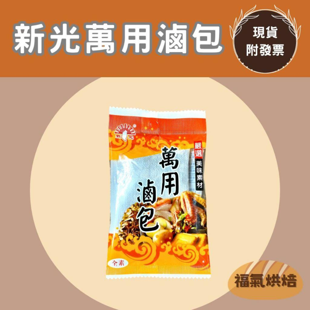 【福氣烘焙】新光萬用滷包/茶葉蛋滷包 12g (全素) 新光滷包 滷肉 滷菜 滷味 滷蛋-細節圖2