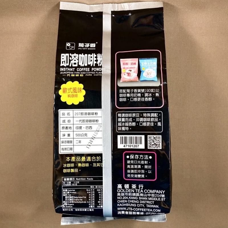 【福氣烘焙】菊子香 207即溶咖啡粉 500g 飲品用 烘焙用 咖啡粉 歐式風味純咖啡-細節圖2