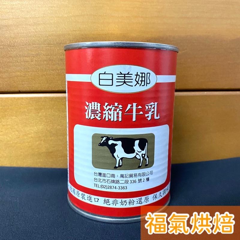 【福氣烘焙】白美娜濃縮牛乳 410g 德國原裝進口 保久調味乳-細節圖2