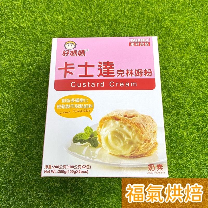 【福氣烘焙】好媽媽卡士達克林姆粉 200g (奶素) 卡士達粉 麵包 蛋糕 泡芙 甜點內餡-細節圖2