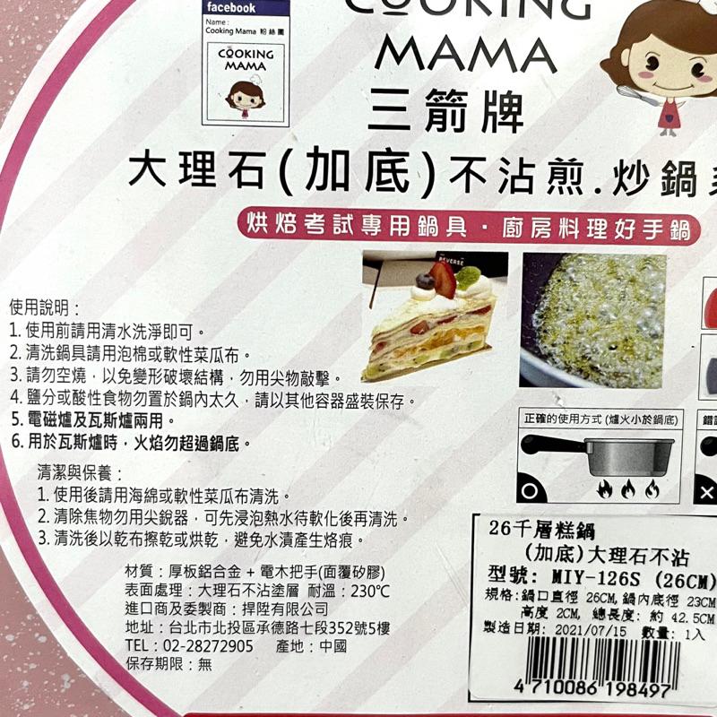 【福氣烘焙】三箭牌26千層糕鍋(加底)大理石不沾 MIY-126S 適用於電磁爐、瓦斯爐-細節圖5