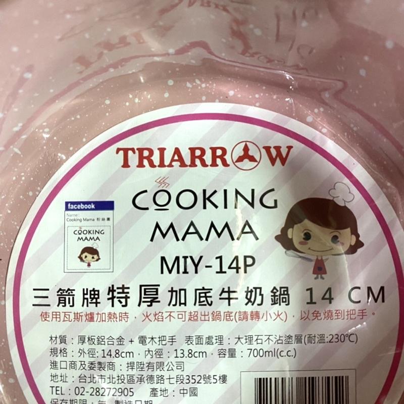 【福氣烘焙】三箭牌特厚加底牛奶鍋14CM 大理石(加底)不沾 [MIY-14P] 電磁爐,瓦斯爐 牛奶鍋 煮糖鍋-細節圖4