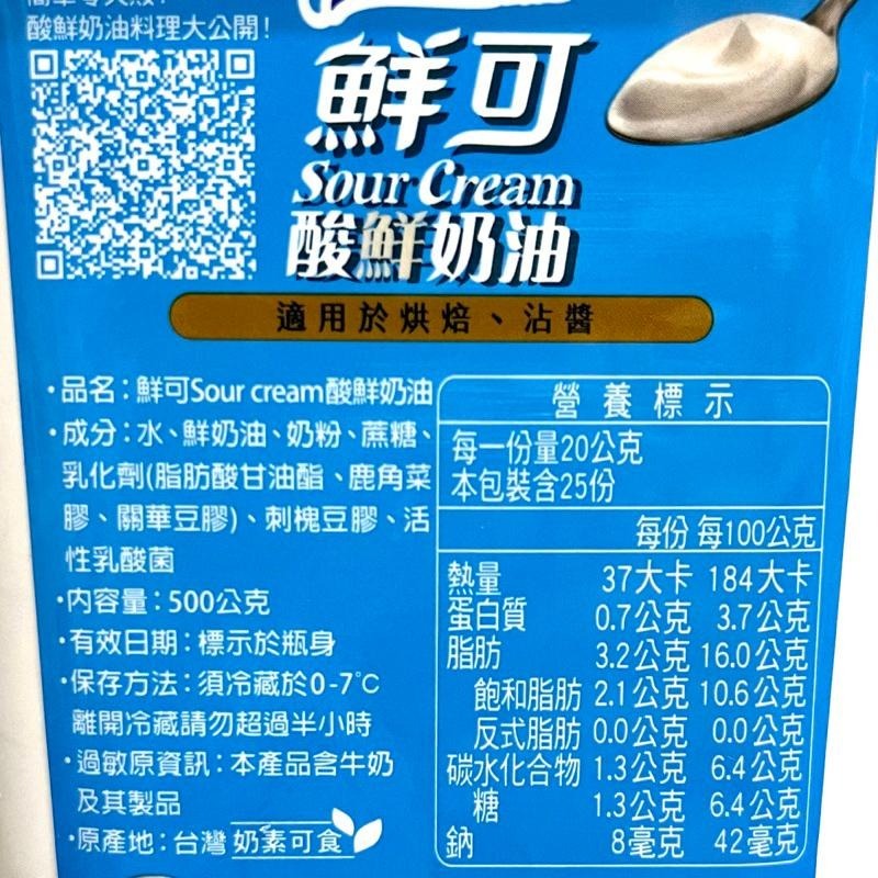 【福氣烘焙】鮮可酸鮮奶油 500g <冷藏宅配>  鮮可酸奶 Sour Cream 乳酪蛋糕 酸奶沾醬-細節圖2