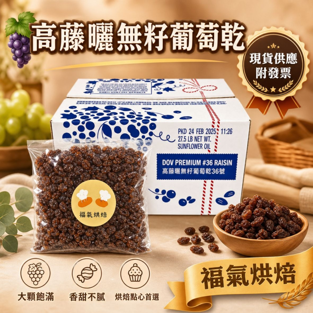 【福氣烘焙】高藤曬無籽葡萄乾 450g 高藤日曬法 高騰曬葡萄乾 烘焙葡萄乾 美國葡萄乾 零食葡萄乾-細節圖2