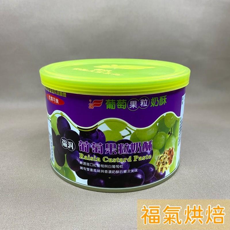 【福氣烘焙】福汎葡萄果粒奶酥 400g 葡萄抹醬 吐司厚片 西點烘焙 福汎葡萄奶酥-細節圖2