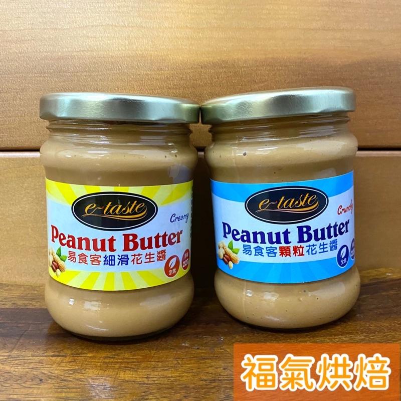 【福氣烘焙】美味大師易食客花生醬 227g (全素) 細滑花生醬 顆粒花生醬 吐司抹醬 早餐點心-細節圖2