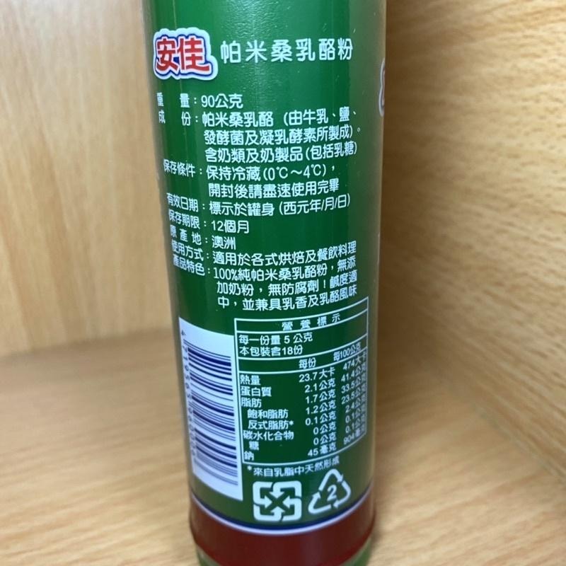 【福氣烘焙】安佳帕米桑乳酪粉 90g 澳洲起司粉 安佳芝士粉 (乳製品)-細節圖3