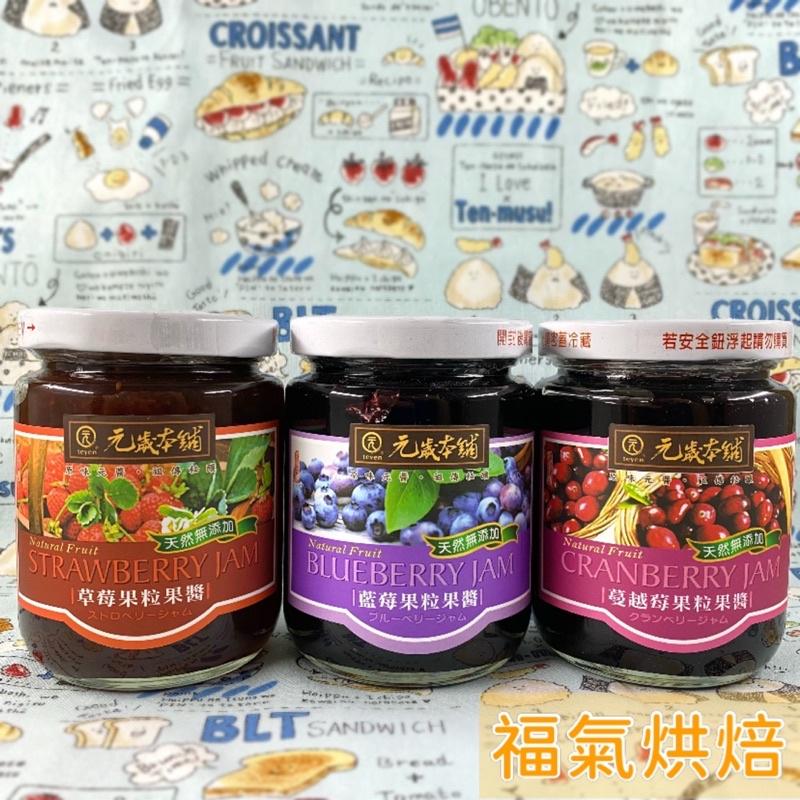 【福氣烘焙】元歲本舖果粒果醬 280g 草莓果粒醬/藍莓果粒醬/蔓越莓果粒醬 無人工色素 防腐劑  台灣製果醬-細節圖2