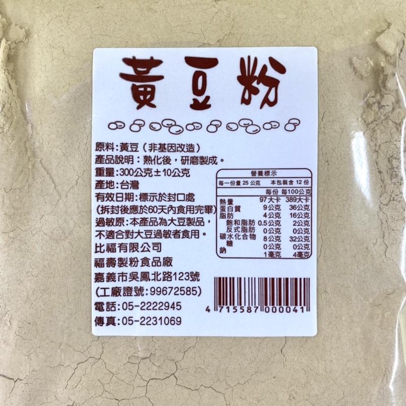 【福氣烘焙】黃豆粉(熟) 300g 熟黃豆粉 非基改黃豆 健康食品 夾鏈包裝-細節圖2