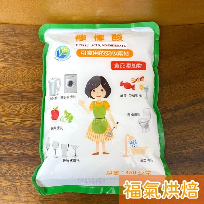 【福氣烘焙】食品級檸檬酸 450g 食用檸檬酸 食品添加物 蔬果清洗 髒污清潔 酸性調味劑-細節圖2