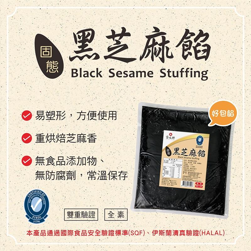 【福氣烘焙】富味鄉黑芝麻餡(固態) 1kg (全素) 台灣製黑芝麻內餡 月餅內餡 車輪餅內餡 內餡餡料-細節圖3