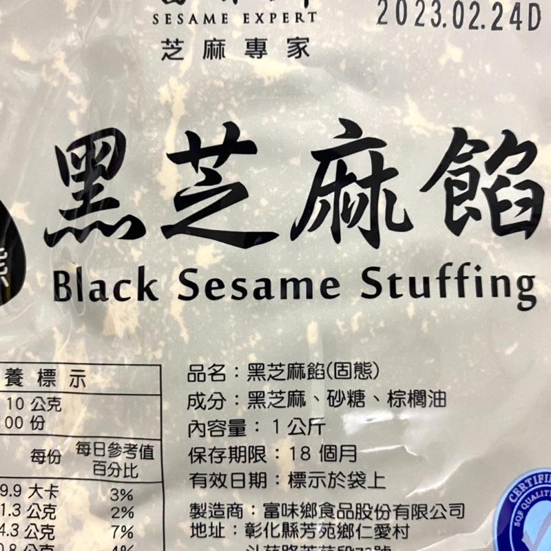 【福氣烘焙】富味鄉黑芝麻餡(固態) 1kg (全素) 台灣製黑芝麻內餡 月餅內餡 車輪餅內餡 內餡餡料-細節圖5