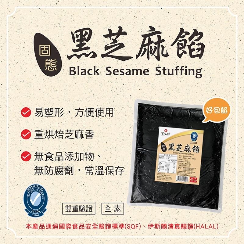 【福氣烘焙】富味鄉黑芝麻餡(固態) 1kg (全素) 台灣製黑芝麻內餡 月餅內餡 車輪餅內餡 內餡餡料-細節圖3
