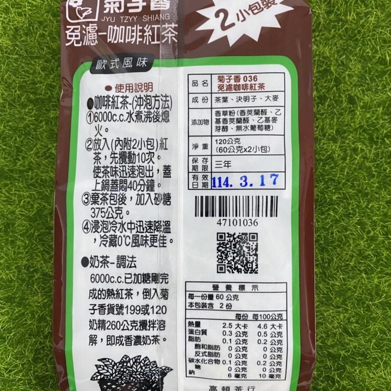 【福氣烘焙】菊子香免濾茶包 2包入 冰紅茶/醇麥紅茶/咖啡紅茶/茉香綠茶 菊子香茶包 紅茶包 綠茶包-細節圖4