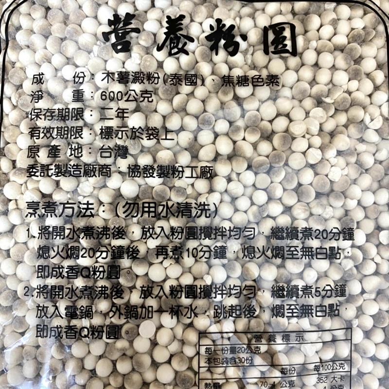 【福氣烘焙】營養粉圓 600g 台灣製粉圓 珍珠奶茶 粉圓甜品 乾燥粉圓 古早味粉圓-細節圖2