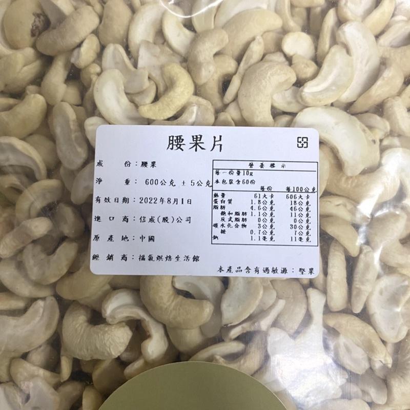 【福氣烘焙】特選生腰果 WW240 600g 生腰果片 腰果粒 天然腰果 對切腰果片 整粒腰果 堅果-細節圖3