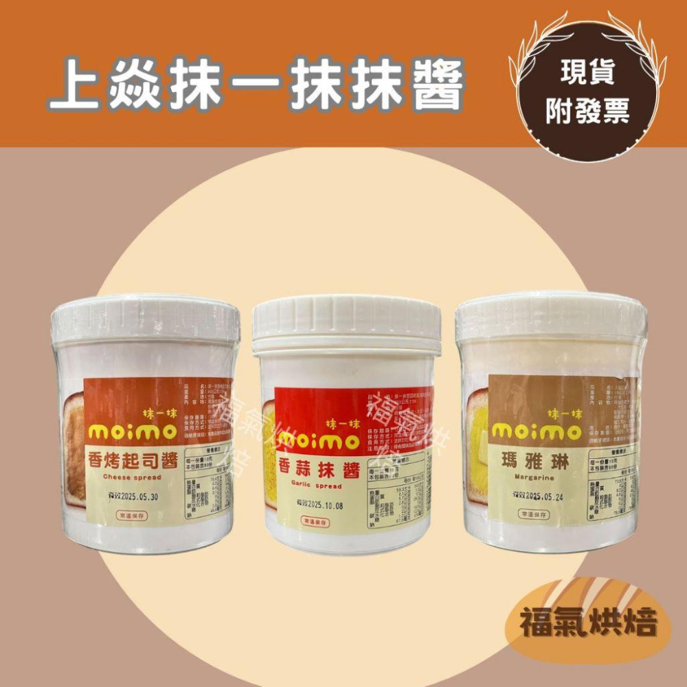 【福氣烘焙】moimo抹一抹抹醬 香椰奶酥/香橙奶酥/香蒜/香烤起司醬/金沙/甜瑪雅琳 230g 上焱抹醬-細節圖2