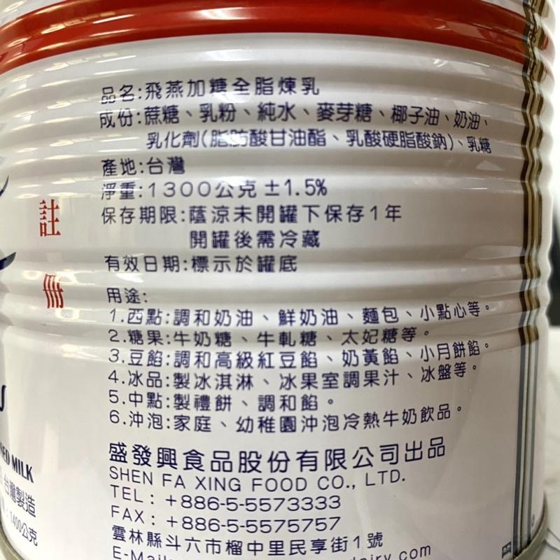 【福氣烘焙】飛燕煉乳 360g/1300g (奶素) 台灣製造 飛燕加糖全脂煉乳 飛燕煉奶 剉冰煉乳-細節圖2