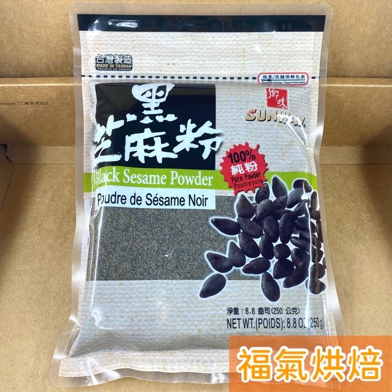 【福氣烘焙】鄉味純黑芝麻粉 250g 台灣製100%純粉 無加糖 熟粉 沖泡 即食黑芝麻 鄉味黑芝麻粉-細節圖2