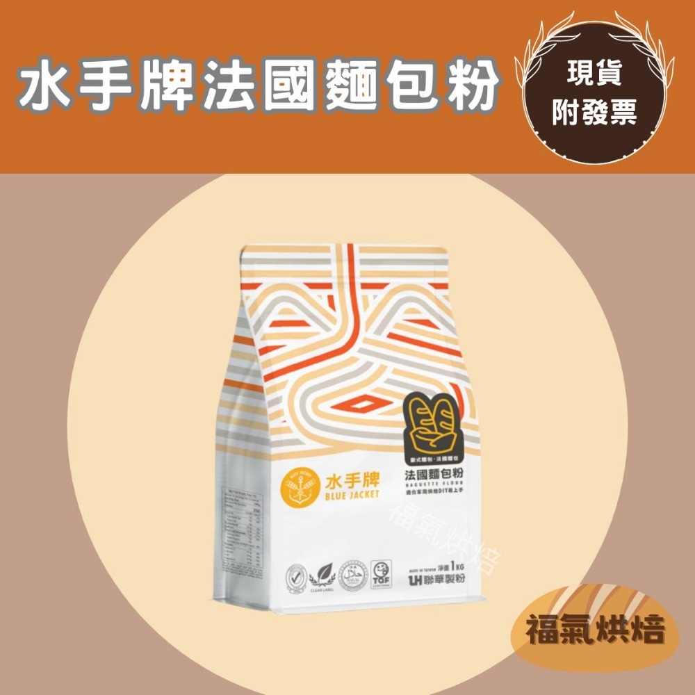 【福氣烘焙】聯華水手牌麵粉(原裝) 1kg 低筋麵粉/中筋麵粉/高筋麵粉/全麥麵粉/法國麵包粉 夾鏈包裝-規格圖7